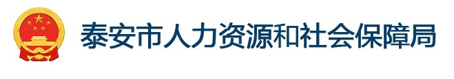 泰安市人力资源和社会保障局
